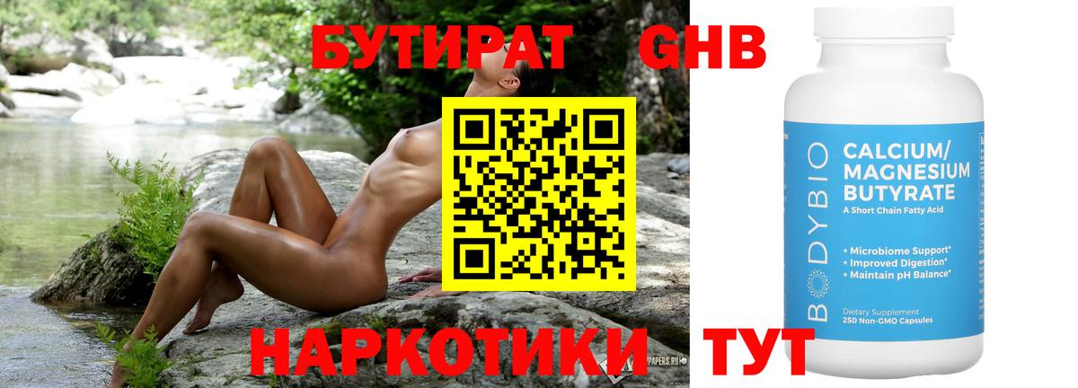 Бутират Butirat Владивосток