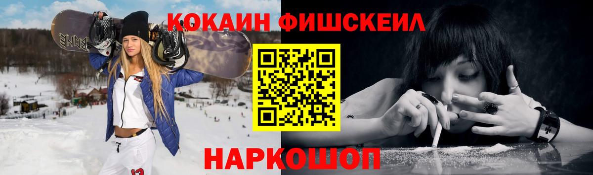 КОКАИН Fish Scale  Cocaine 99%  Кокаин  Вход с VPN  что такое   Владивосток 