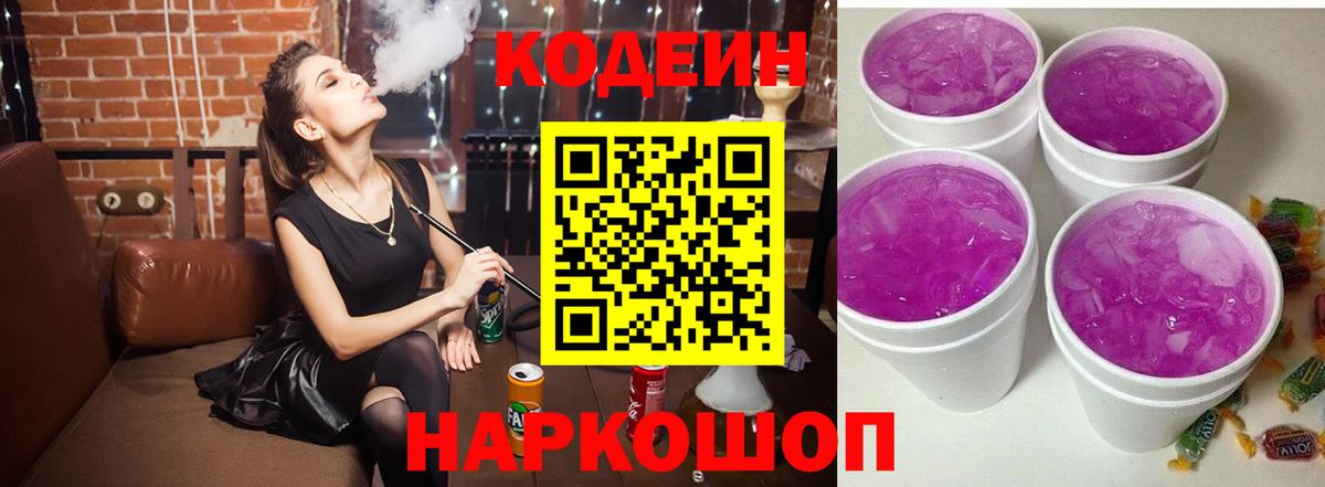 Кодеиновый сироп Lean напиток Lean (лин)  Кодеин Purple Drank  Владивосток  Вход с VPN 